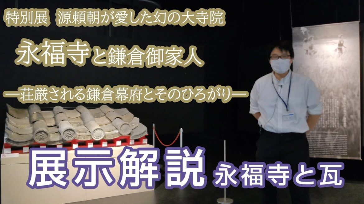 特別展「源頼朝が愛した幻の大寺院 永福寺と鎌倉御家人―荘厳される鎌倉幕府とそのひろがり―」展示解説　永福寺と瓦
