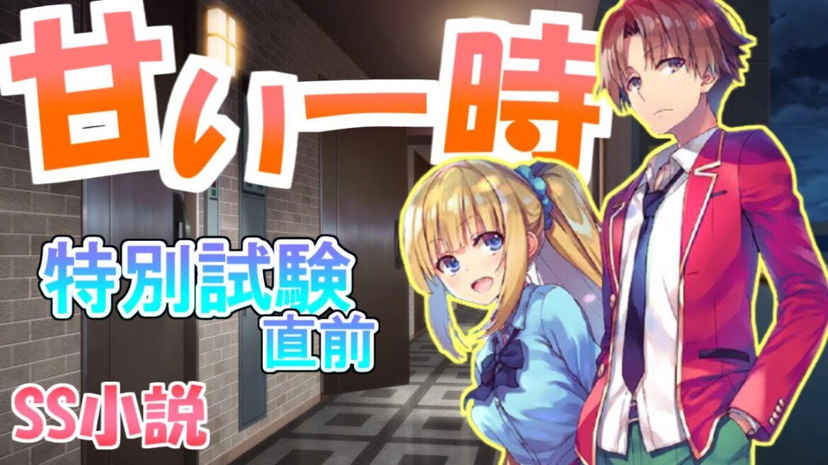 特別試験直前の甘い一時【よう実SS】