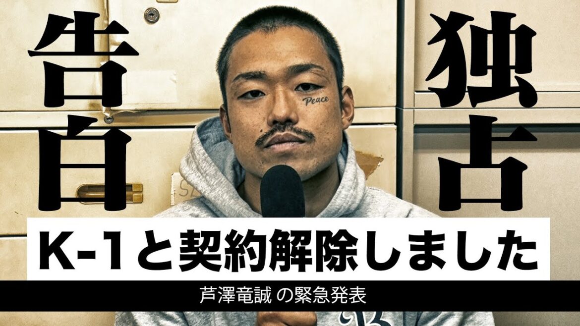 独占告白！芦澤竜誠、K-1と契約解除しました！
