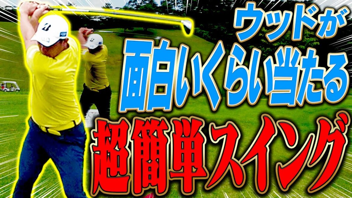”球が上がってしっかり当たる”フェアウェイウッドの打ち方が意外な方法でした。【堀川未来夢】【レッスン】【ミッドアマへの道】【三枝こころ】