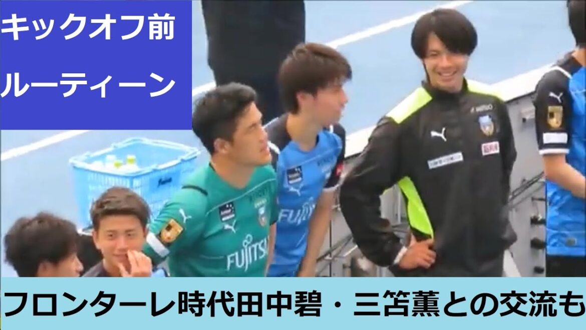 田中碧のフロンターレ時代の動画集。鷺沼兄弟と呼ばれた三笘薫との交流も。キックオフ前のルーティン他