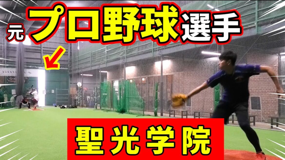 甲子園を沸かせた1年時から聖光学院の4番とエースにガチ対決を挑んでみたらまさかの展開に！ノビも打球もエグい…！【浦和学院】【野球】【オリックス】【元プロ野球選手】