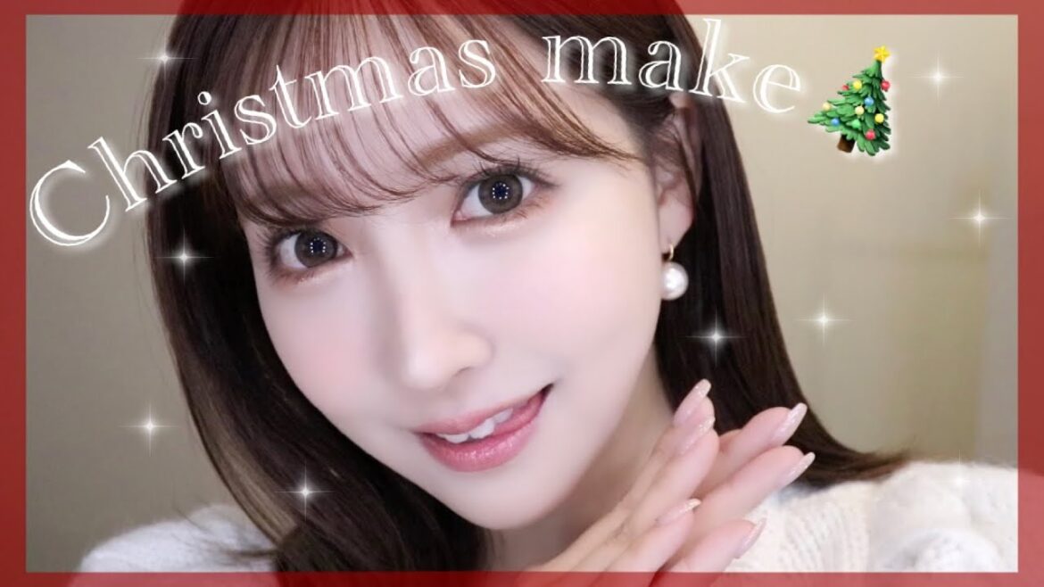 男を沼らせるあざとクリスマスデートメイク🎄💫🤍