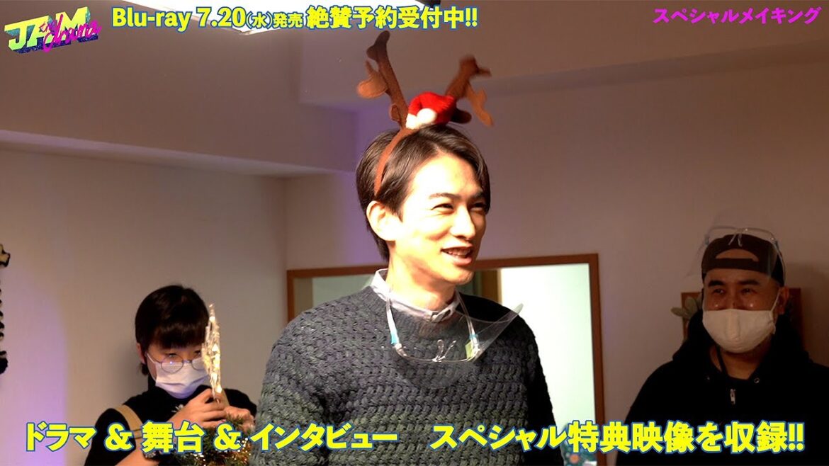 町田啓太、トナカイカチューシャつけ笑顔　劇団EXILE出演ドラマの舞台裏チラ見せ！　「JAM -the drama-／JAM -ザ・リサイタル-」Blu-ray映像特典メーキング一部公開