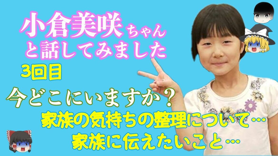 発見されて数ヶ月、伝えたいこととは…？小倉美咲ちゃんと3回目のお話ししてみました！