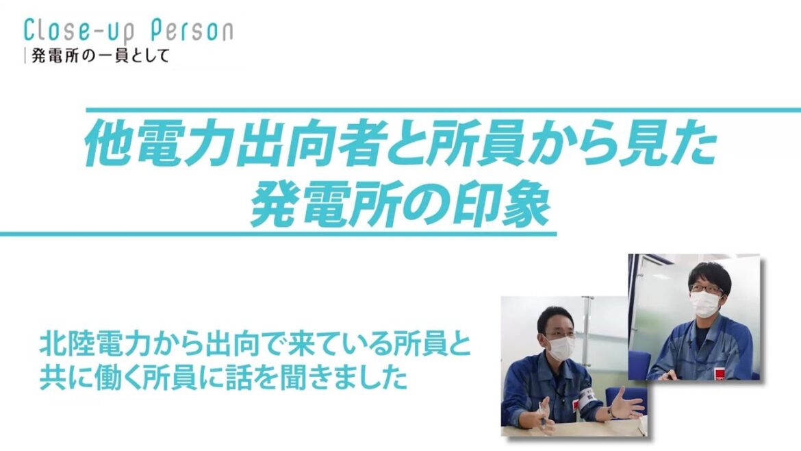 発電所の一員として　～他電力出向者と所員から見た発電所～