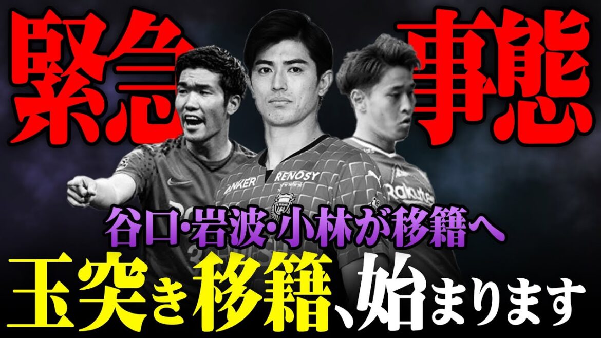 相次ぐ主力CBの移籍で、玉突き移籍に現実味。川崎/浦和/神戸が狙う選手は果たして…? 情報整理と共に考察していきます。【 Jリーグ 移籍 谷口彰悟 】