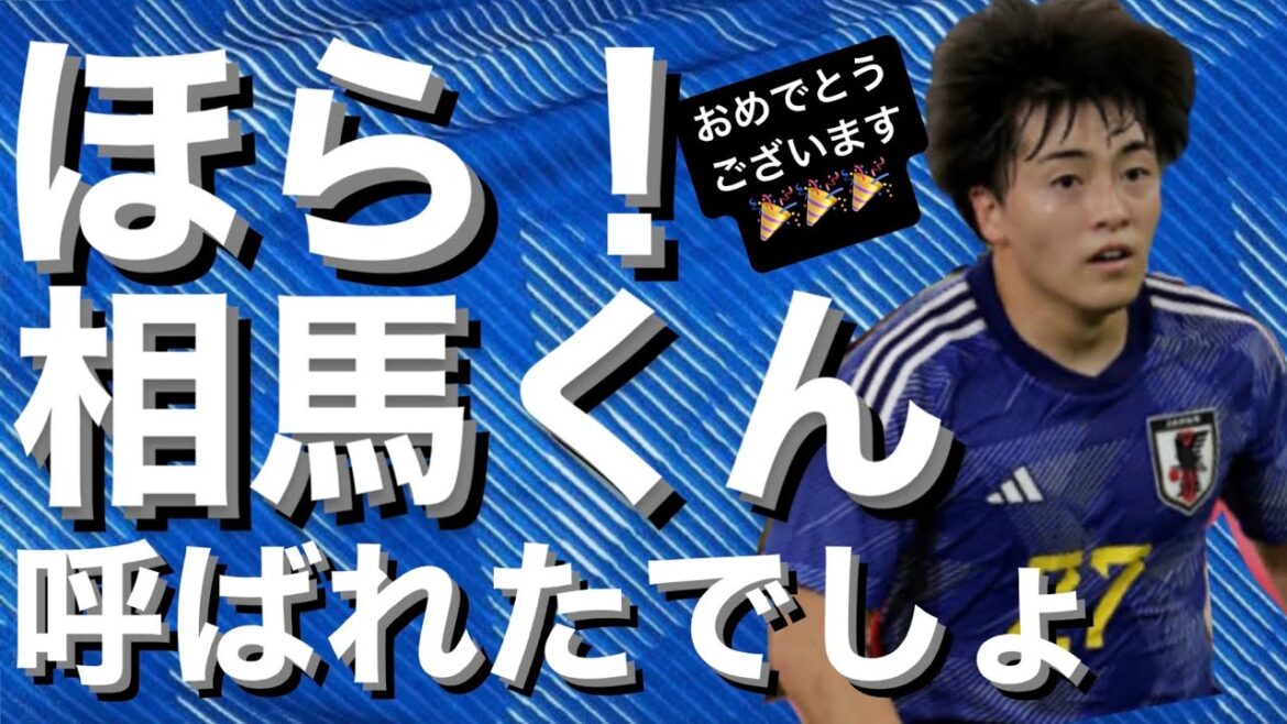 相馬勇紀選手も的中！サッカー日本代表メンバー発表予想 答え合わせしてみた