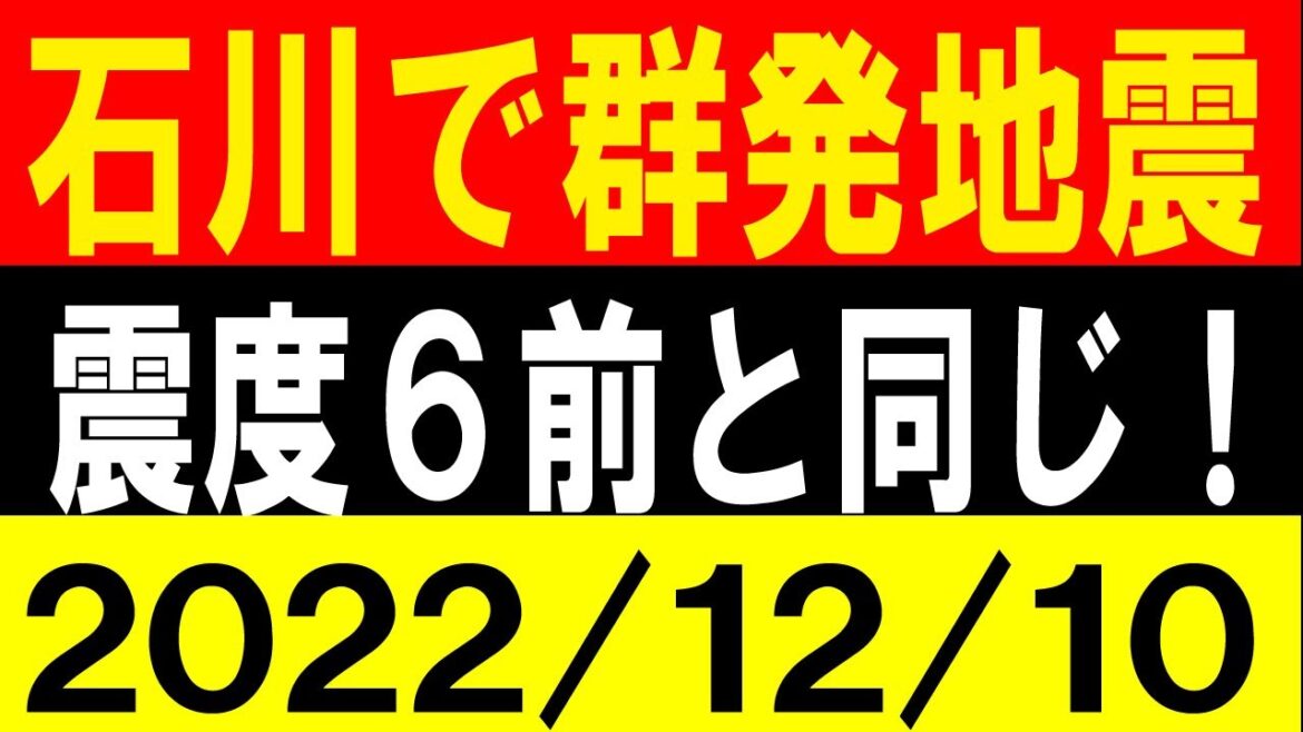 石川で群発地震！震度６前と同じ！地震研究家 レッサー