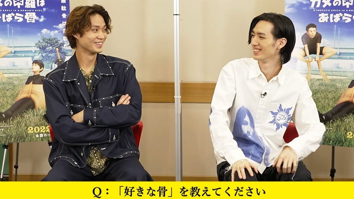 磯村勇斗＆清水尋也、“骨トーク”で盛り上がる!?「俺の足めっちゃかっこいいじゃん」　「カメの甲羅はあばら骨」インタビュー映像