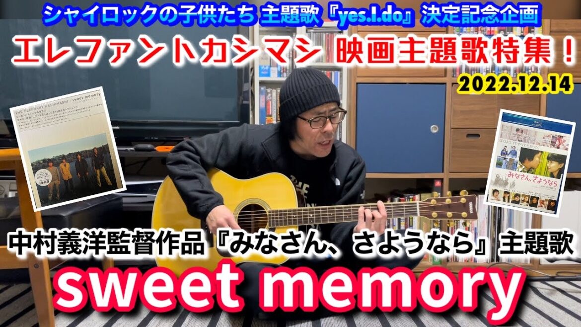 祝！エレファントカシマシ新曲『yes.I.do』発表記念企画！エレカシ映画主題歌特集　sweet memory  みなさん、さようなら