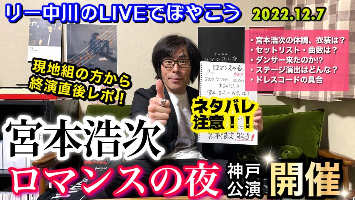 祝！宮本浩次 ロマンスの夜 神戸開催！留守番組にロマンスの夜の感想聞かせて欲しい〜！【ネタバレ注意！】リー中川のLIVEでぼやこう　2022.12.7