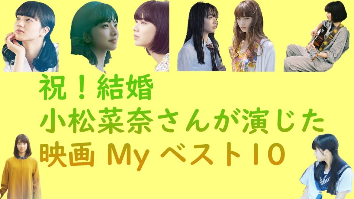 祝！結婚　小松菜奈さん演じた映画Myベスト10