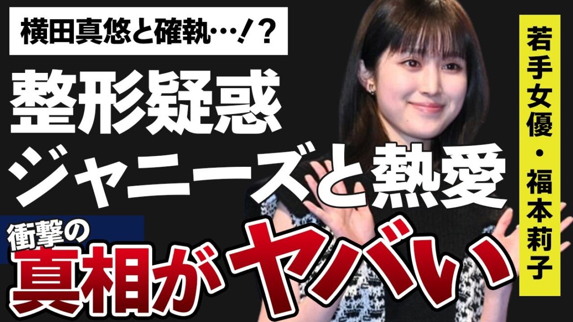 福本莉子の整形疑惑や横田真悠との確執の噂がヤバすぎた…！「劇場版 転生したらスライムだった件 紅蓮の絆編 」の声優をしていることで有名な女優とジャニーズ〇〇との熱愛の噂に一同驚愕…！