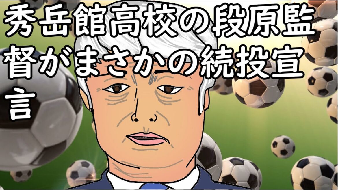 秀岳館高校の段原監督がまさかの続投宣言「今、目の前に山積していることに全力で取り組んでいきたい」