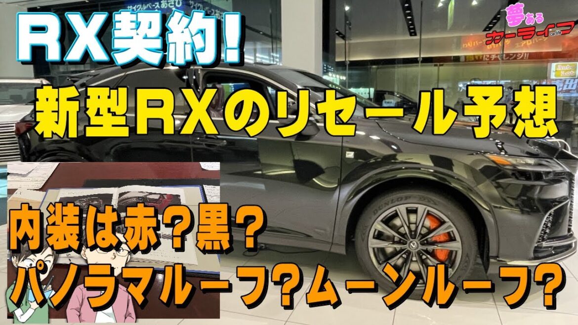 私が購入したレクサスRXはコレ！新型RXのリセール予想と選ぶべきオプション・内装色を紹介