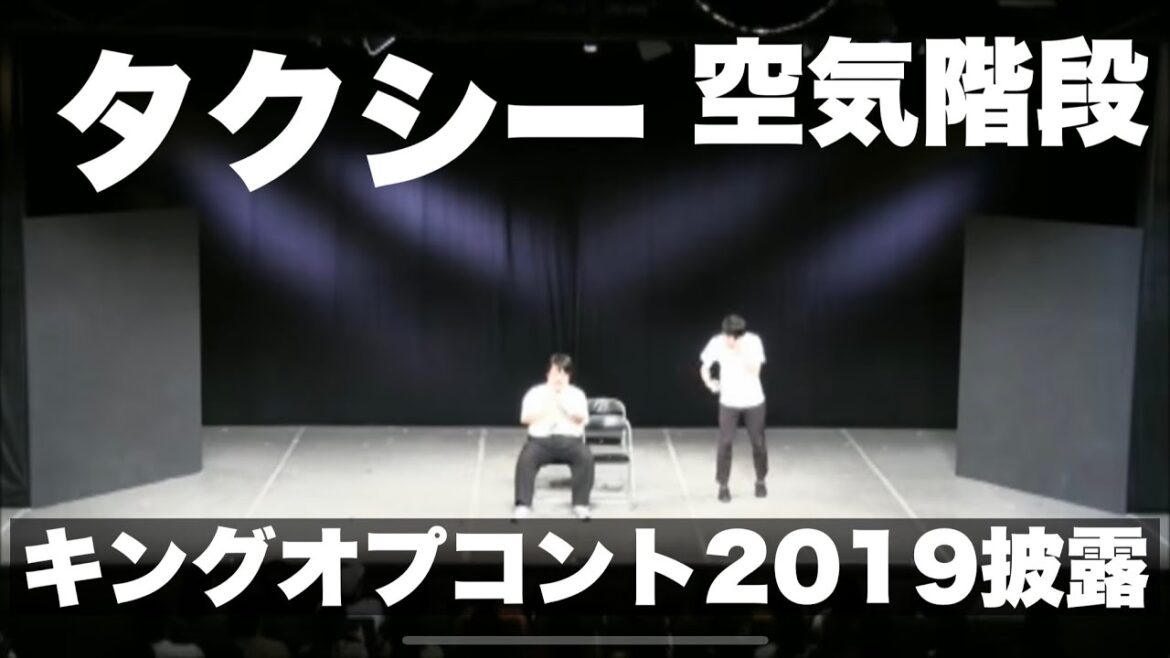 空気階段「タクシー」【キングオブコント2019決勝披露ネタ】