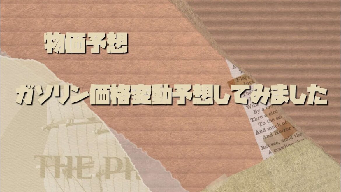 第20回ガソリン価格予想してみました(^^;;
