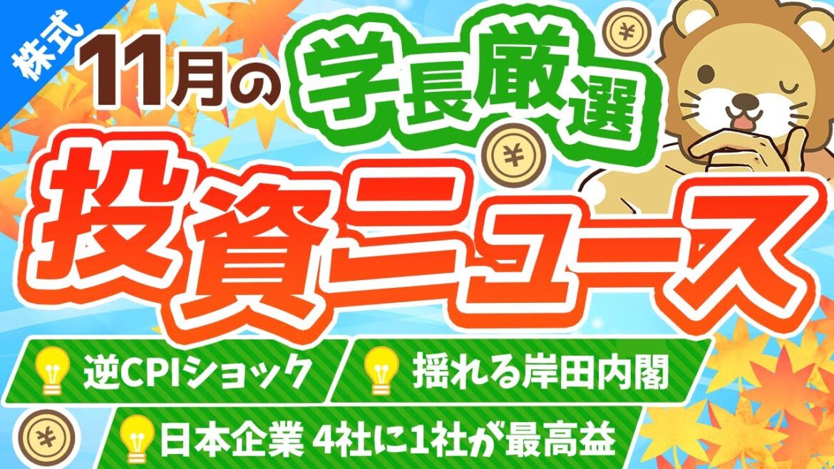 第234回 【株価底打ち？】株式投資に役立つ2022年11月の投資トピック総まとめ【インデックス・高配当】【株式投資編】