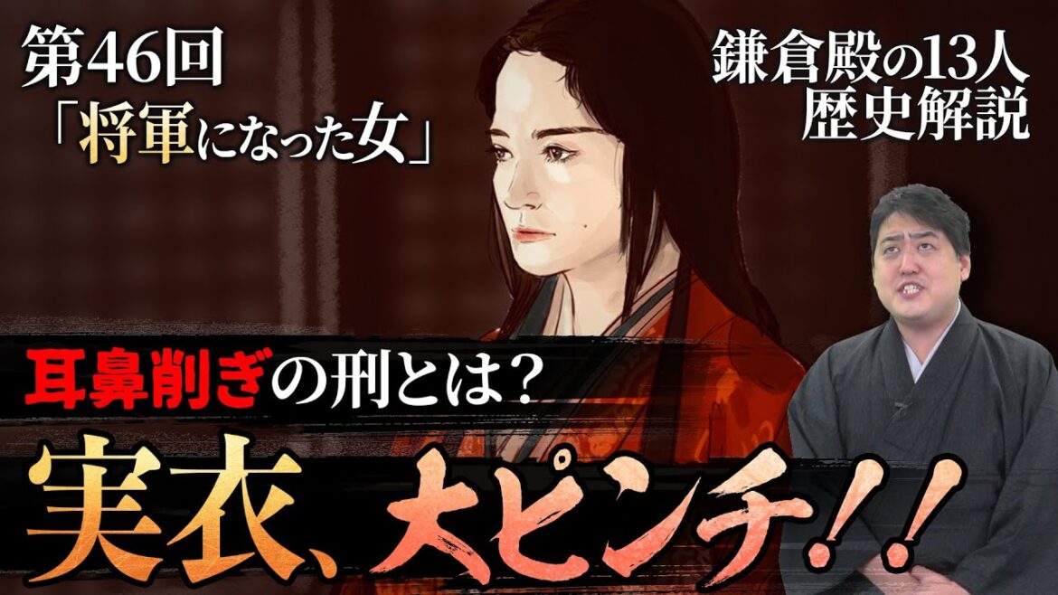第46回『将軍になった女』やりすぎ！？北条義時の容赦の無い源氏断絶計画　 #鎌倉殿の13人 #解説 #考察