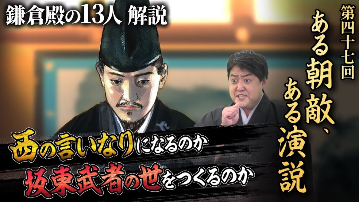 第47回『ある朝敵、ある演説』北条義時、最大の試練！政子の演説が熱い！！　 #鎌倉殿の13人 #解説 #考察