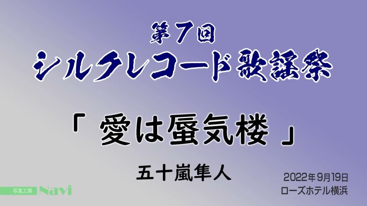 第7回 シルクレコード歌謡祭 「愛は蜃気楼」 五十嵐隼人