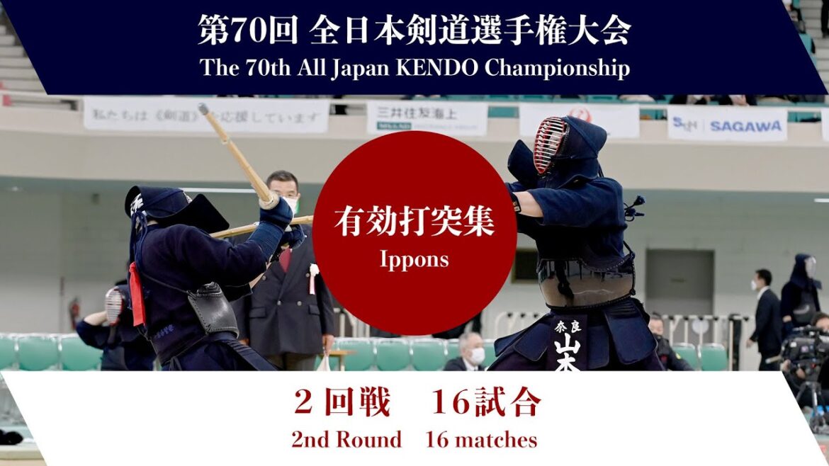 第70回全日本剣道選手権大会　第２回戦　有効打突集