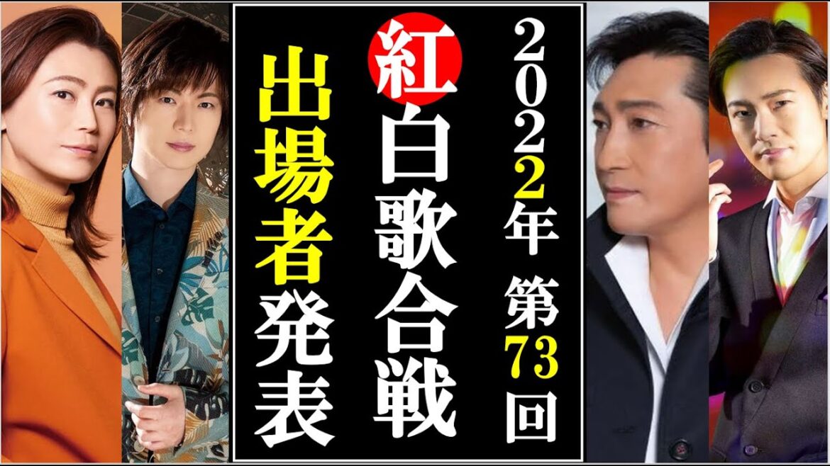 第73回紅白歌合戦2022年度出場者発表も驚きの内容にファン激怒！福田こうへいは？市川由紀乃は？竹島宏は？