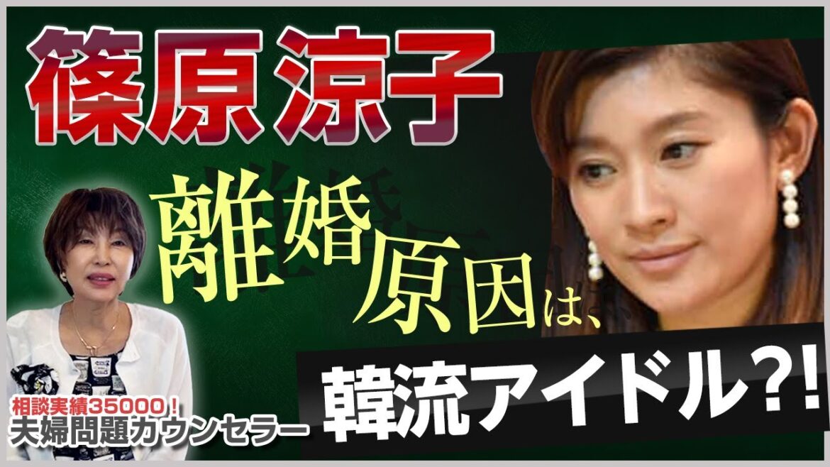 篠原涼子 の 離婚 原因は韓流アイドル？ 文春 の報道に思うこと！【 夫婦問題 カウンセラー 岡野あつこ 】