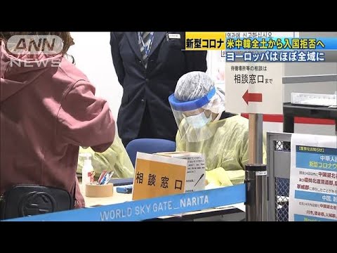 米中韓からの入国拒否へ 欧州はほぼ全域が対象(20/03/30) 米中韓からの入国拒否へ 欧州はほぼ全域が対象(20/03/30)
