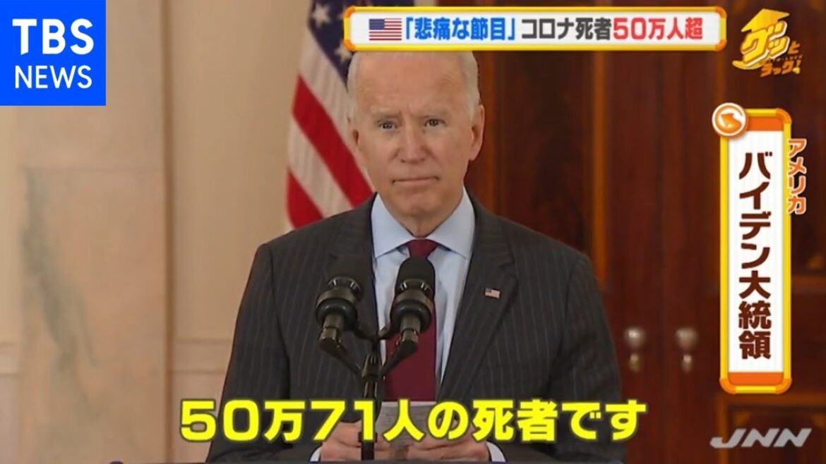 米 コロナ死者50万人超えバイデン大統領「残酷で悲痛な日」