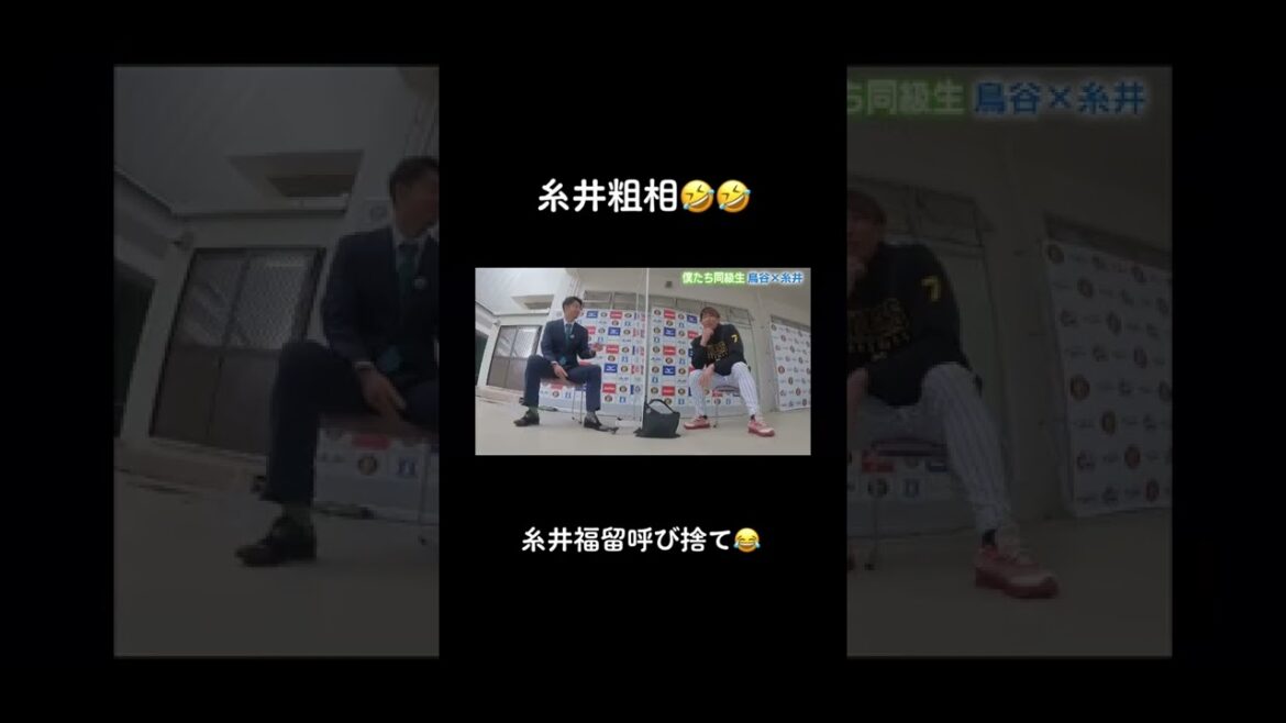 糸井粗相🤣#呼び捨て #糸井嘉男 #鳥谷敬 #対談#福留孝介 #阪神タイガース #野球好き #野球好きと繋がりたい #運営さん大好き