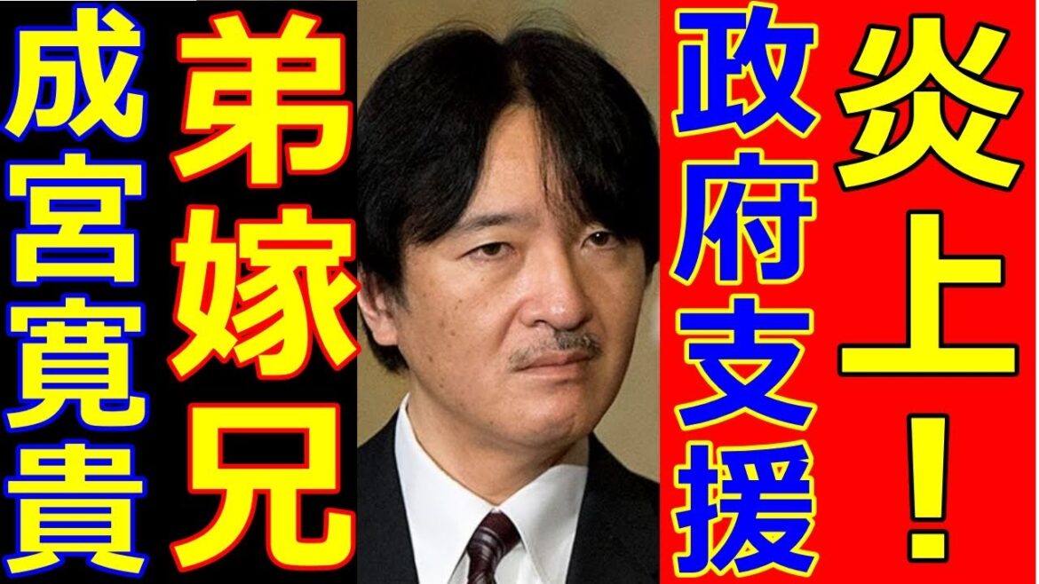 紀子さま弟嫁兄と成宮寛貴の関係がヤバイ！秋篠宮さま炎上でついに政府が！小室圭の対応に爆笑！小室佳代もいよいよNYへ！