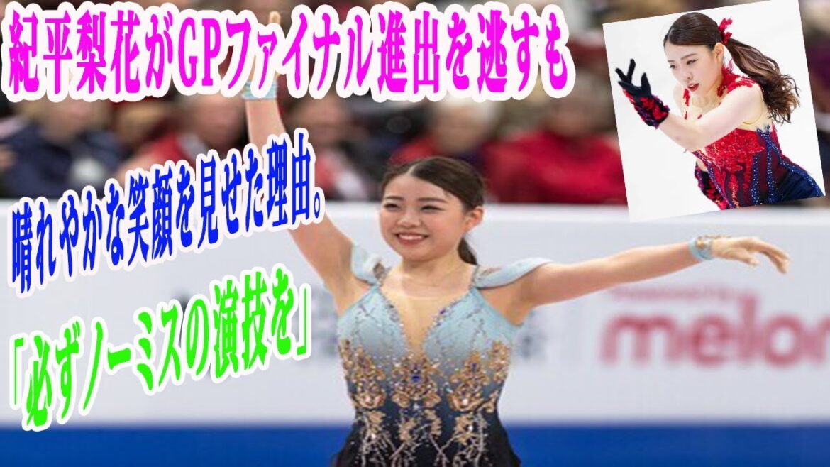 紀平梨花がGPファイナル進出を逃すも、晴れやかな笑顔を見せた理由。全日本は「必ずノーミスの演技を」　だが、ケガからの回復途上である紀平は、GPファイナル進出よりも、「自分が今できること」