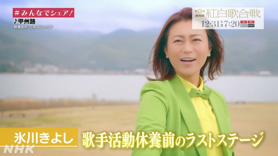 [紅白] 氷川きよしと加山雄三の”ラスト”ステージを深堀り│NHK