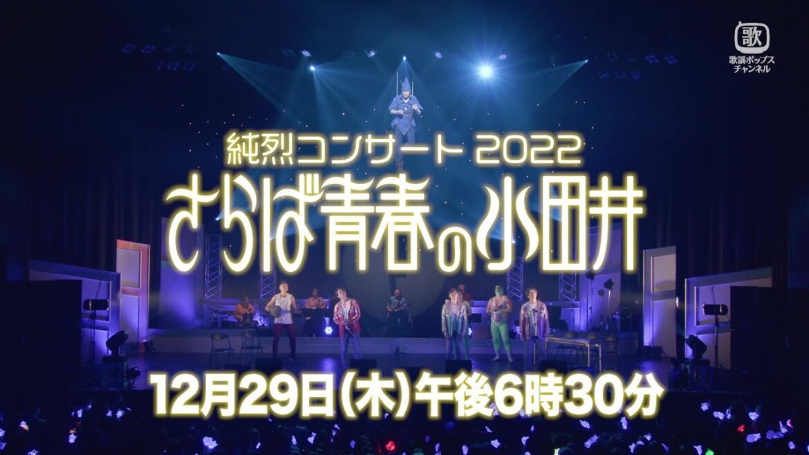 純烈コンサート2022「さらば青春の小田井」