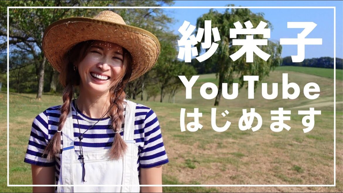 紗栄子、YouTubeはじめます! 紗栄子、YouTubeはじめます!