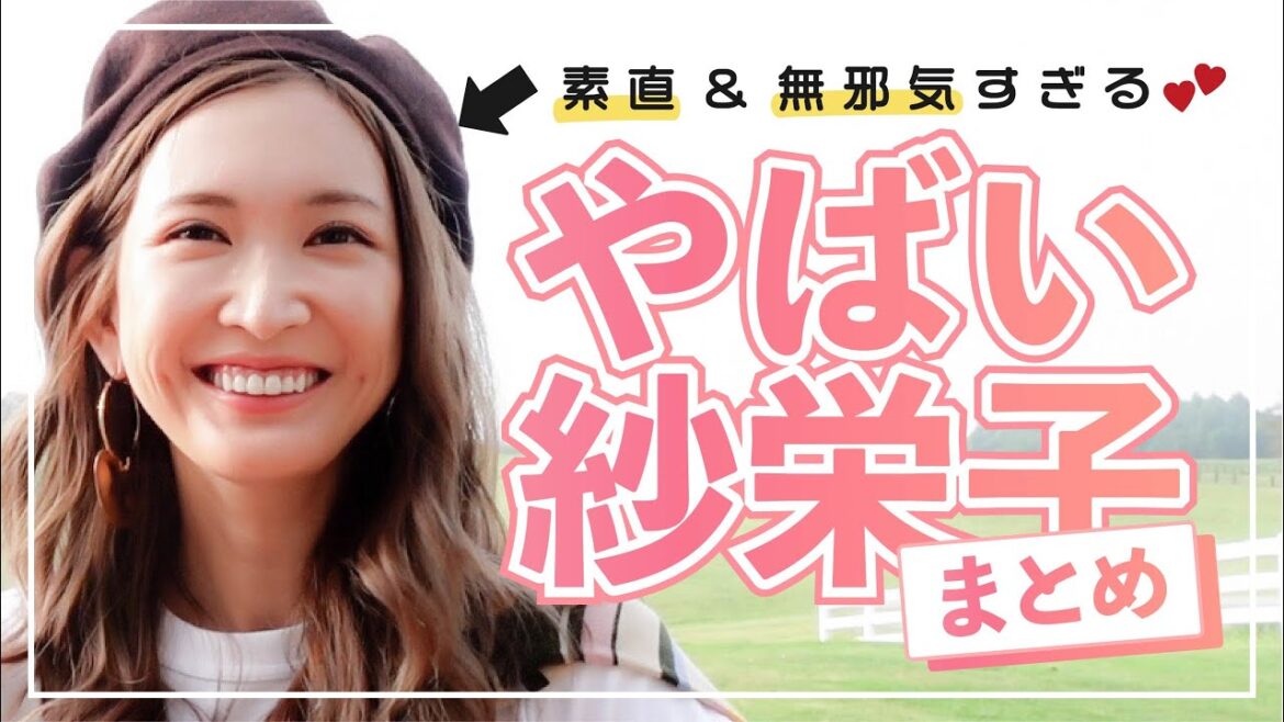 紗栄子って本当はこんな人♡【おもしろ＆可愛い名場面集】