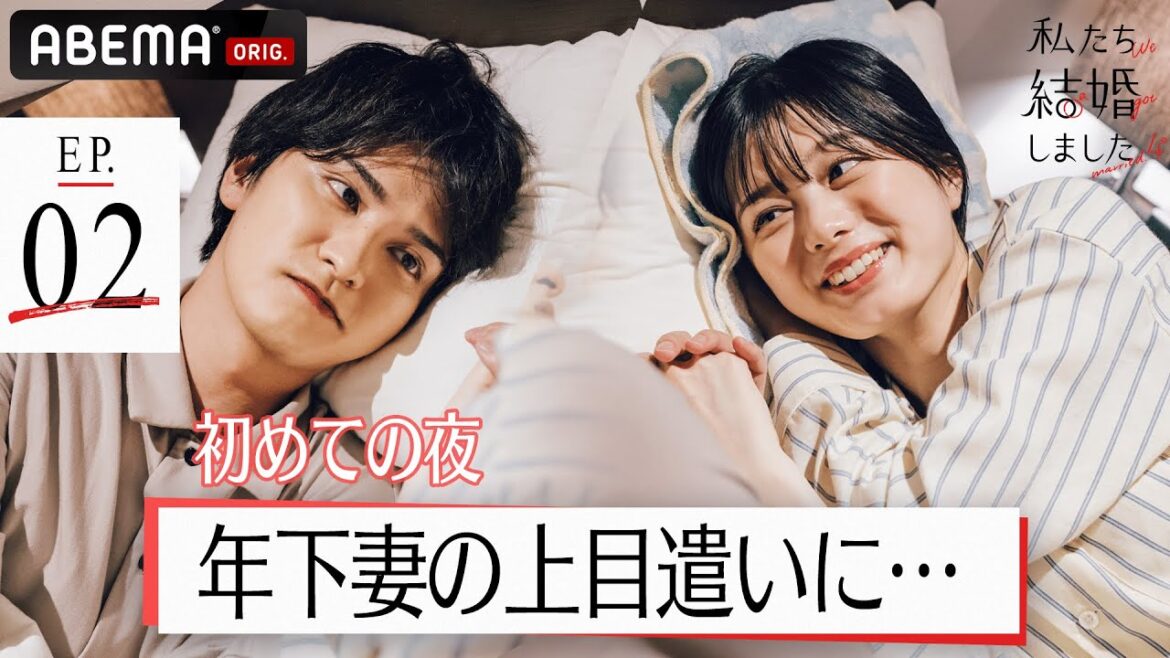 結婚初夜、ベッドで手を繋ぎ見つめ合い…瀬戸利樹、年下妻・紺野彩夏の上目遣いに照れが止まらない！│【私たち結婚しました 4💍】毎週金曜よる11時からABEMAで放送中