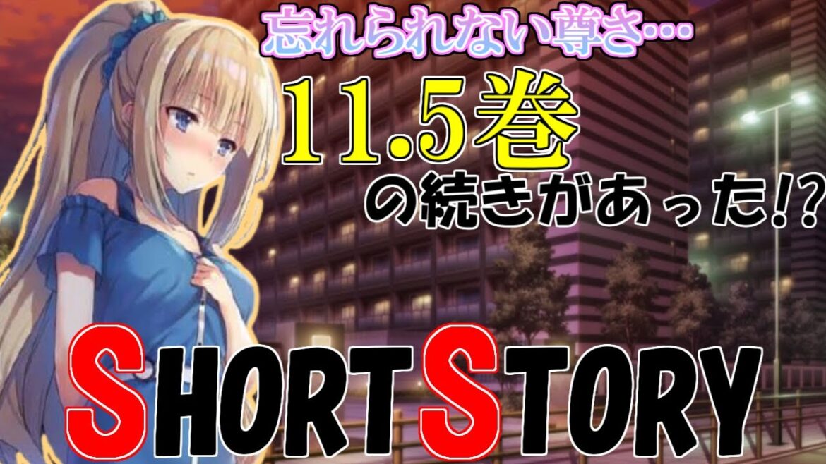 綾小路と軽井沢が付き合い出した11.5巻の続きが語られる!?【よう実ss】 綾小路と軽井沢が付き合い出した11.5巻の続きが語られる!?【よう実ss】