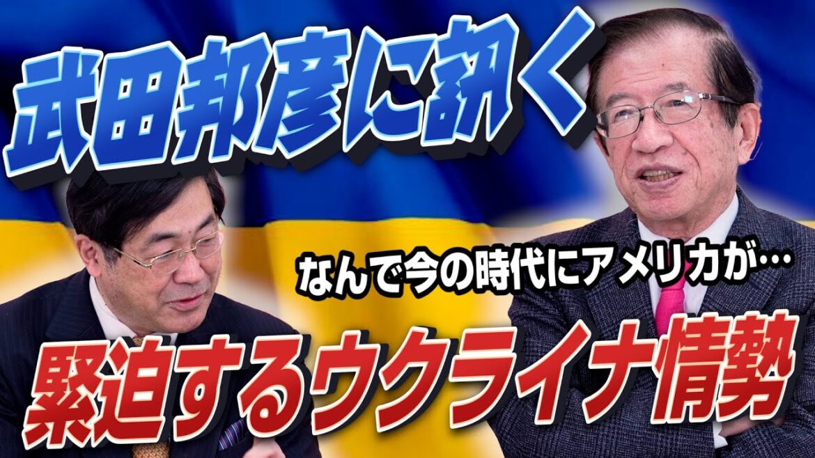 緊迫するウクライナ情勢について武田邦彦さんに聞いてみた…武田邦彦に訊く！前編【政党DIY→参政党 松田学×武田邦彦】