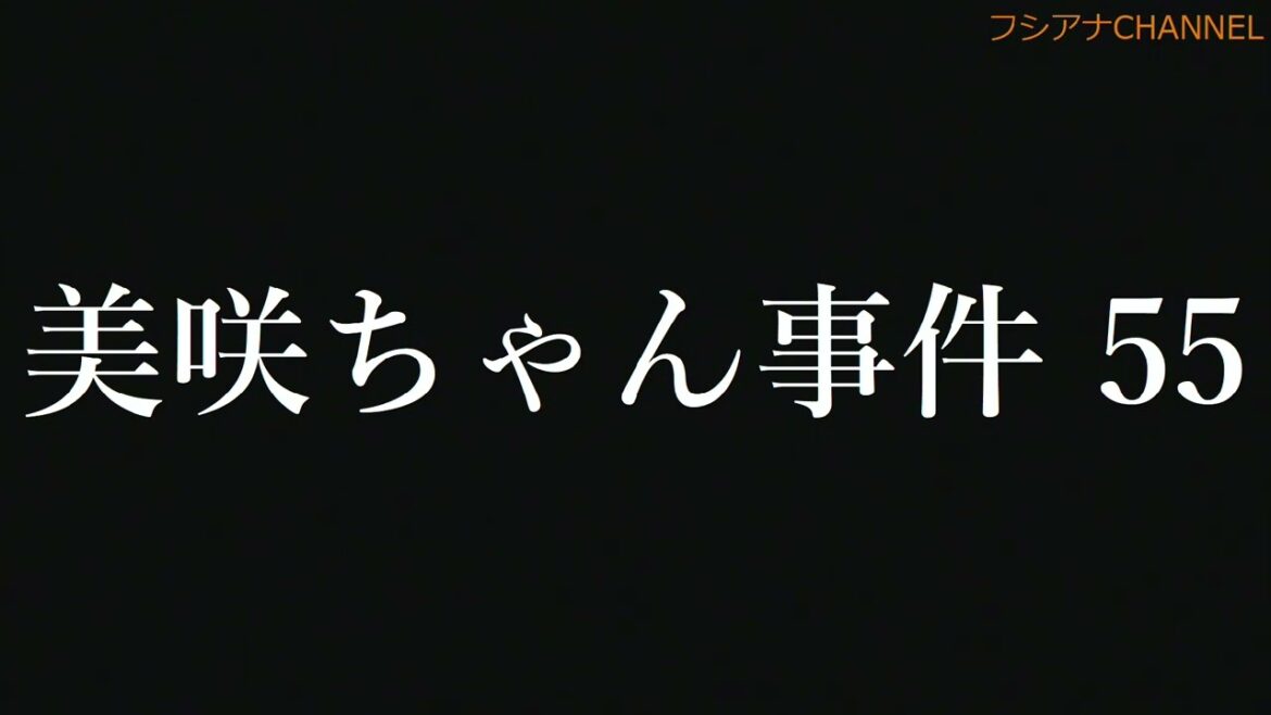 美咲ちゃん事件 55