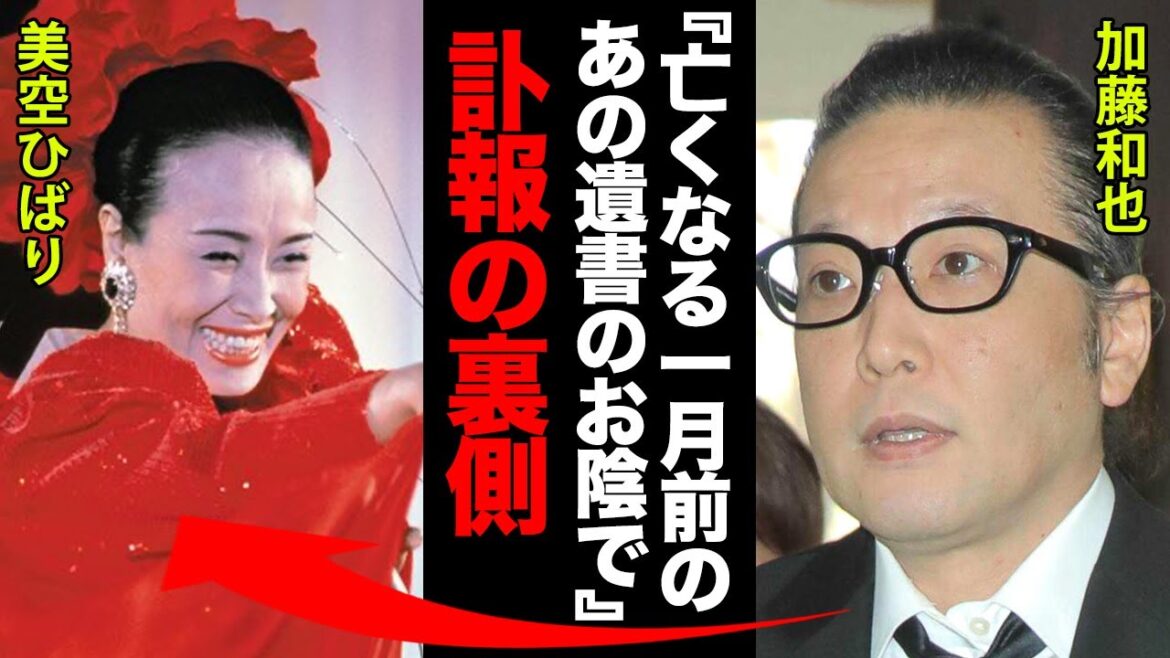 美空ひばりの本当の最期に一同驚愕！加藤和也「亡くなる1ヶ月前のあの遺書で僕は●●できたんだ…」