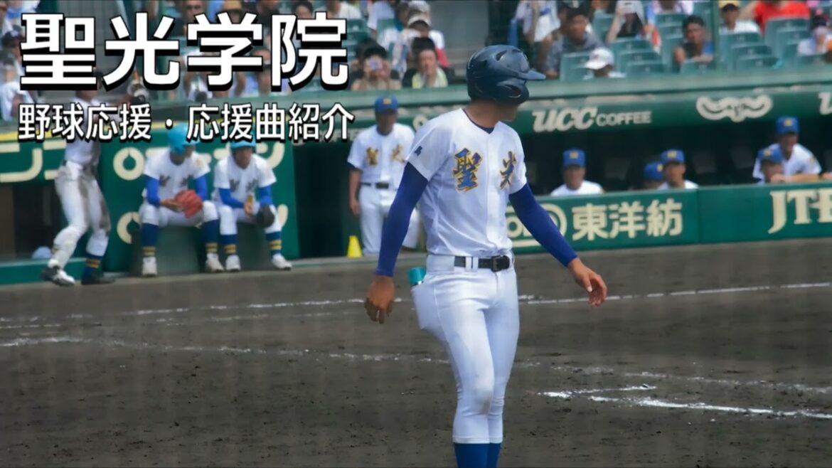 聖光学院　野球応援・応援曲紹介[2019]