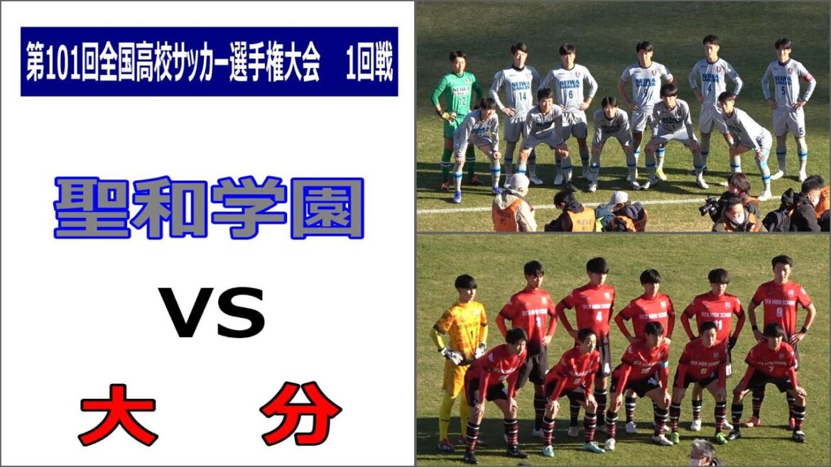 聖和学園 VS 大分   第101回全国高校サッカー選手権大会  1回戦