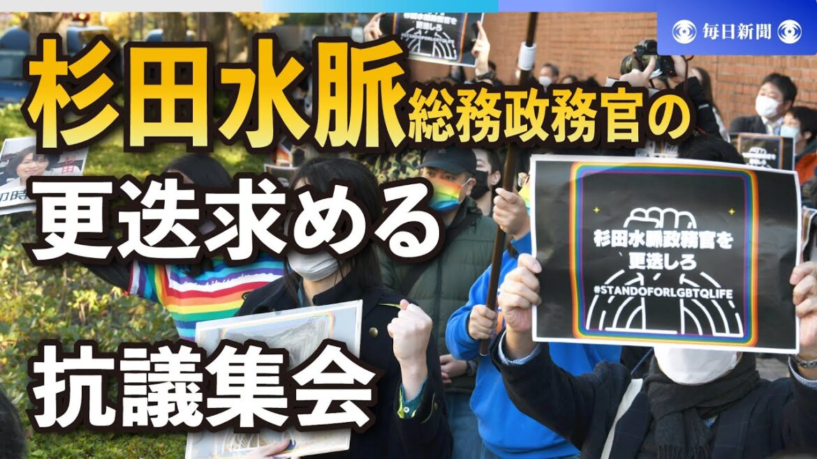 自民党本部近くで杉田水脈総務政務官の更迭を求める抗議集会