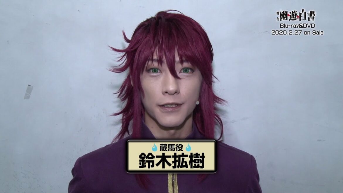 舞台「幽☆遊☆白書」蔵馬役鈴木拡樹さん　Blu-ray & DVD発売記念コメント動画