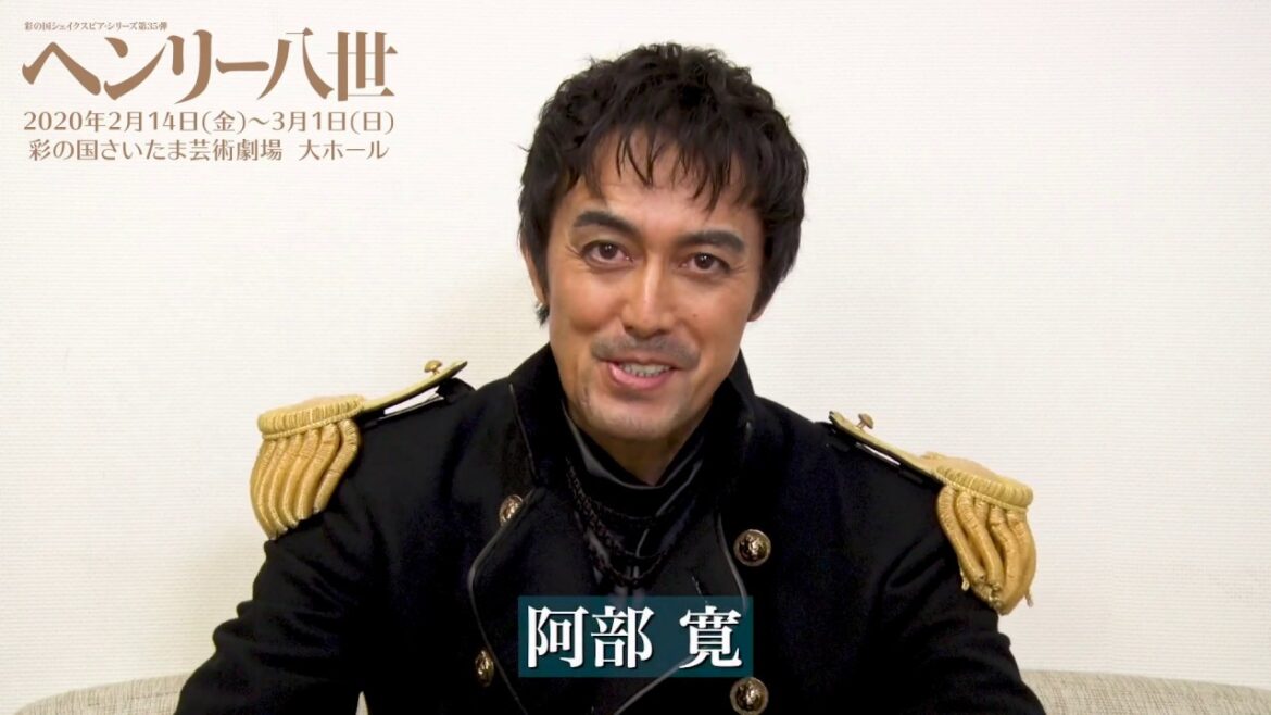 舞台『ヘンリー八世』2020　阿部 寛　コメント動画