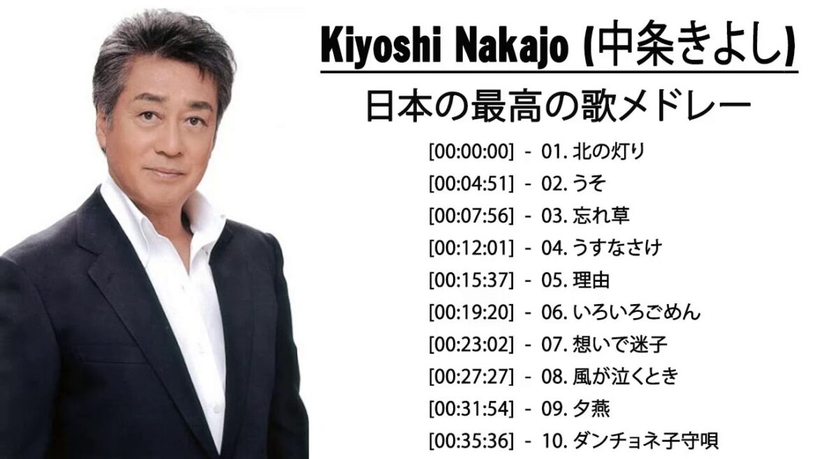 良曲ベスト の集  Kiyoshi Nakajo (中条きよし) - ヒットメドレー |のベストソング