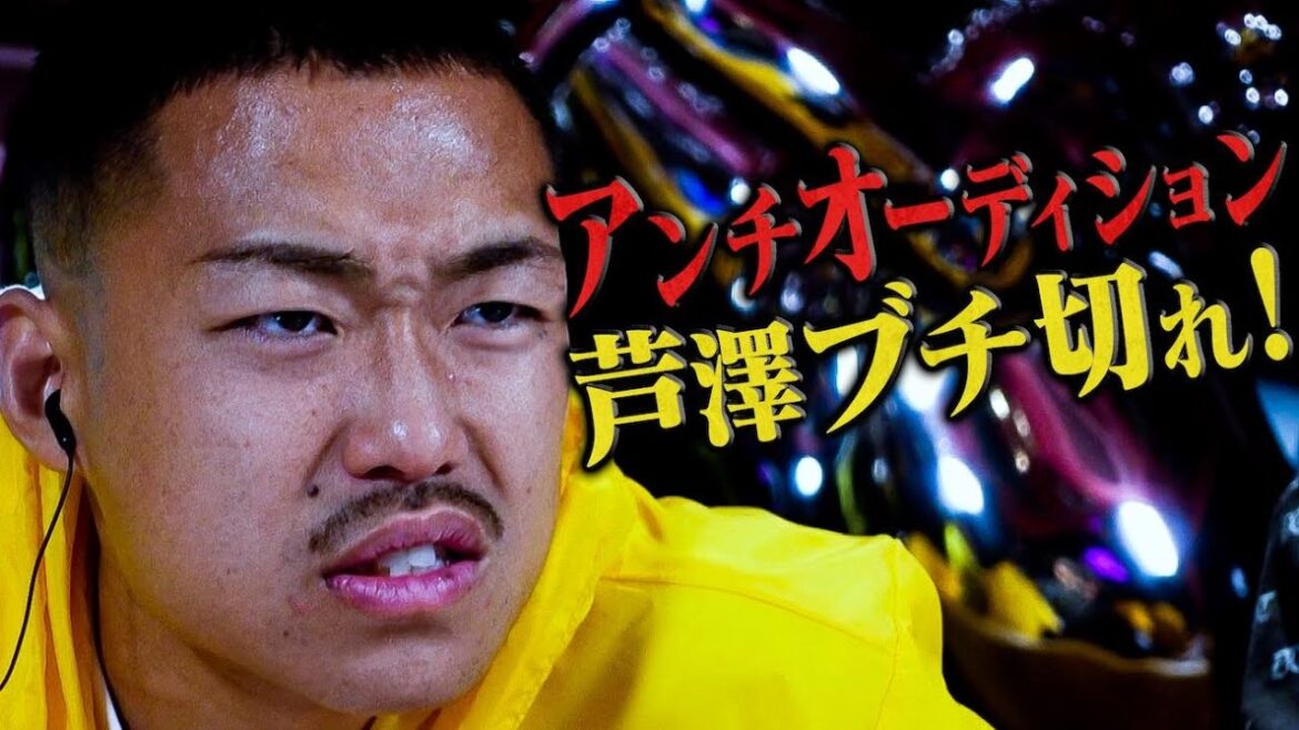 芦澤オーディションPart① 史上最悪胸糞事件が勃発…！起きてしまったリアル喧嘩に芦澤が激怒！｜7.17 K-1DX PPV第3弾「芦澤竜誠を殴りたいやつ、大集合Part2」